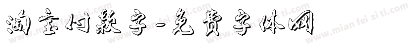 淘宝付款字字体转换