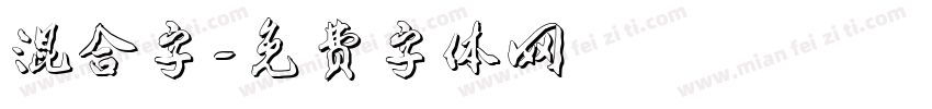 混合字字体转换