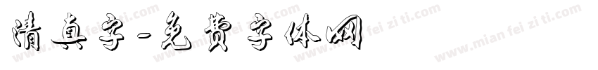 清真字字体转换