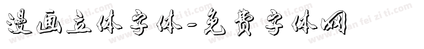 漫画立体字体字体转换