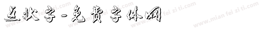 点状字字体转换