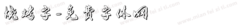 烧烤字字体转换