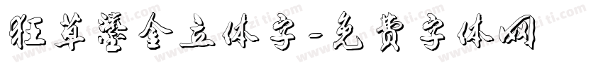 狂草鎏金立体字字体转换