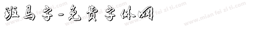 班马字字体转换