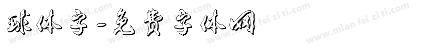 球体字字体转换
