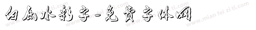白底水彩字字体转换