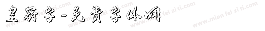 皇冠字字体转换