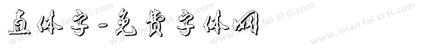 直体字字体转换