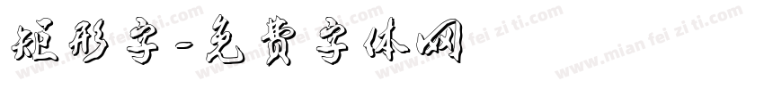 矩形字字体转换