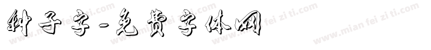 种子字字体转换