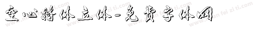 空心楷体立体字体转换