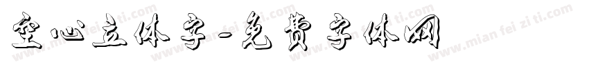 空心立体字字体转换