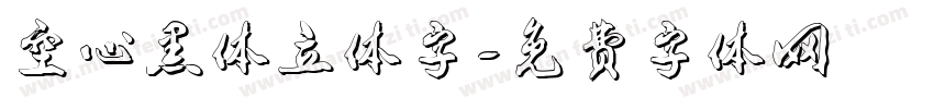 空心黑体立体字字体转换