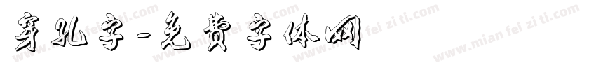 穿孔字字体转换