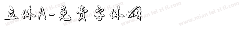 立体A字体转换