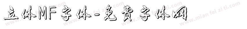 立体MF字体字体转换