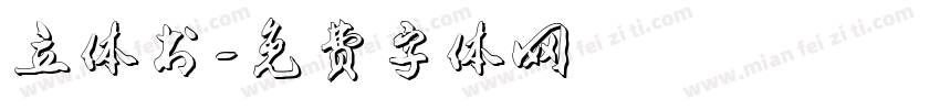 立体书字体转换