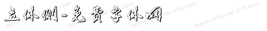 立体侧字体转换