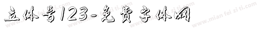 立体号123字体转换