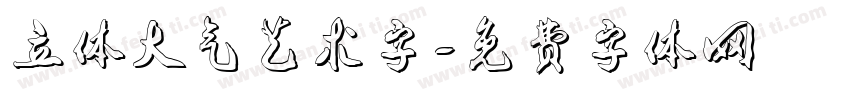 立体大气艺术字字体转换