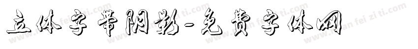 立体字带阴影字体转换