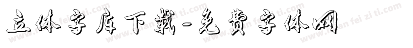 立体字库下载字体转换