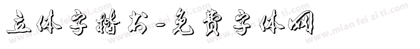 立体字楷书字体转换