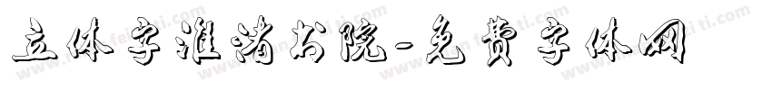 立体字淮渚书院字体转换