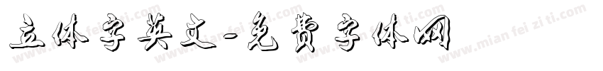 立体字英文字体转换