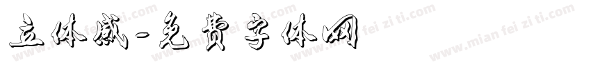 立体感字体转换