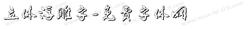 立体浮雕字字体转换