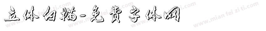 立体白描字体转换