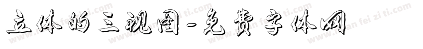 立体的三视图字体转换
