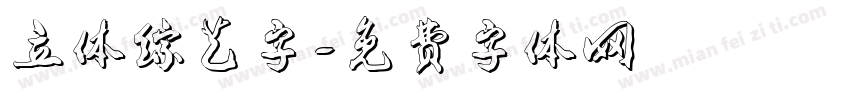 立体综艺字字体转换