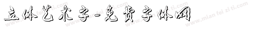 立体艺术字字体转换
