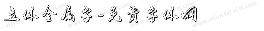 立体金属字字体转换