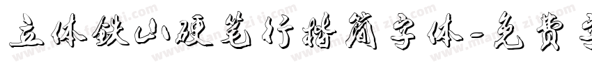 立体铁山硬笔行楷简字体字体转换