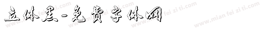 立体黑字体转换