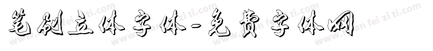 笔刷立体字体字体转换
