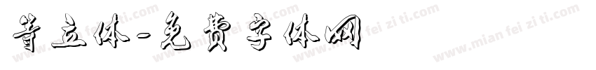 等立体字体转换