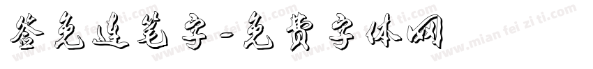 签免连笔字字体转换