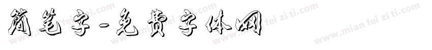 简笔字字体转换