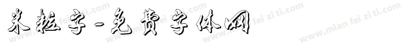 米粒字字体转换