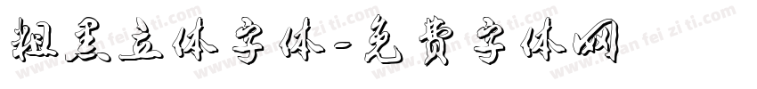 粗黑立体字体字体转换
