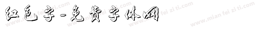 红色字字体转换