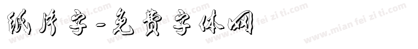 纸片字字体转换
