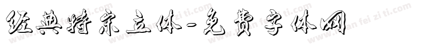 经典特宋立体字体转换