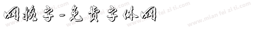 网格字字体转换