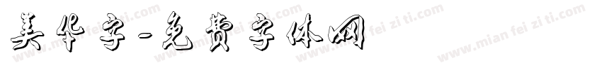 美华字字体转换