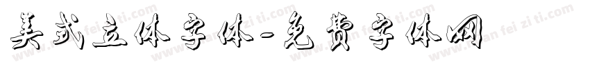 美式立体字体字体转换